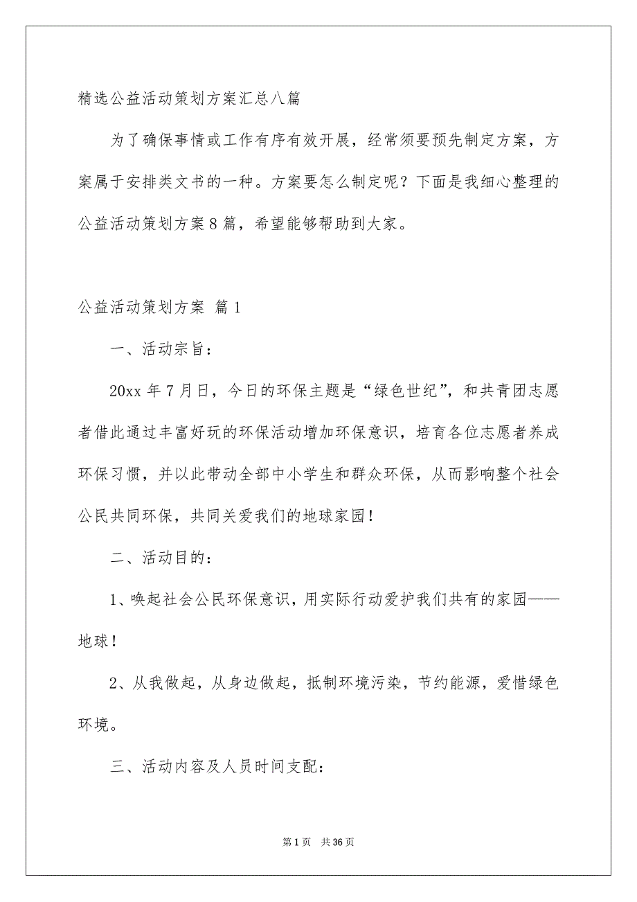 精选公益活动策划方案汇总八篇_第1页