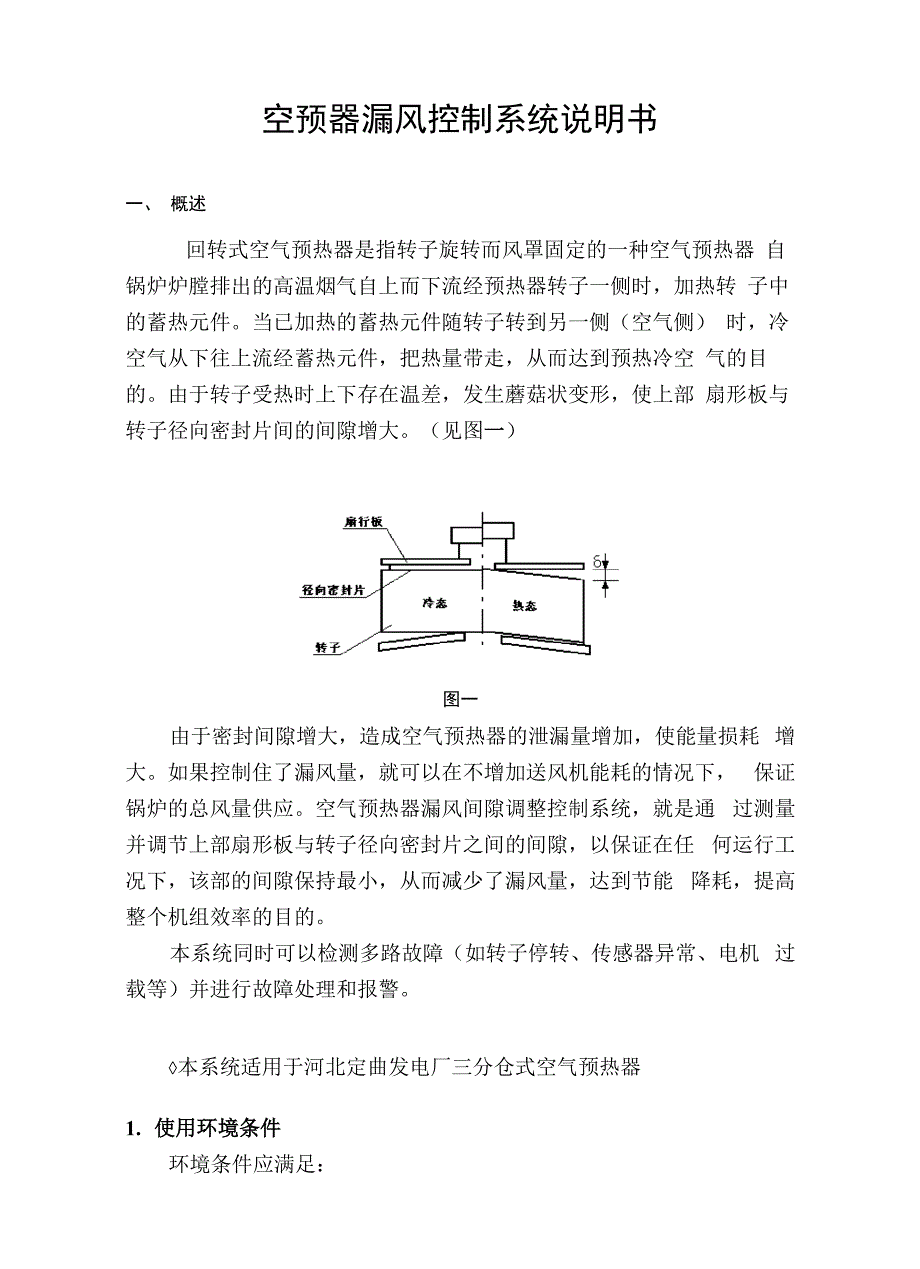 空预器器扇形板自动调节说明书_第1页