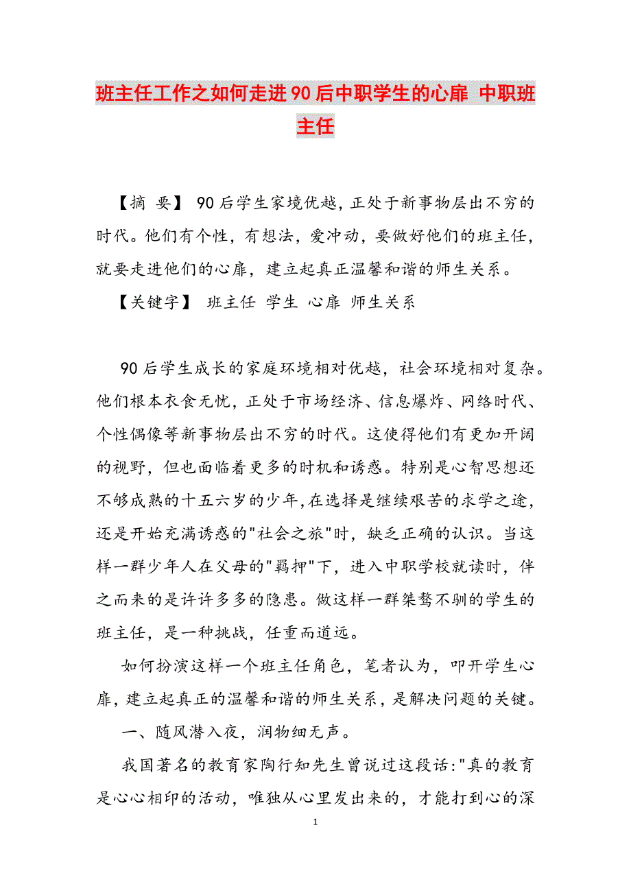 2023年班主任工作之如何走进90后中职学生的心扉 中职班主任.docx_第1页