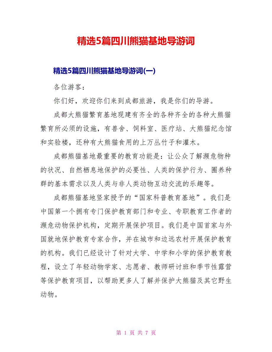 精选5篇四川熊猫基地导游词_第1页