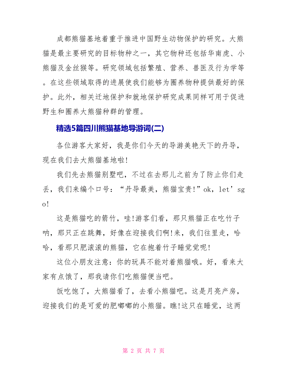 精选5篇四川熊猫基地导游词_第2页