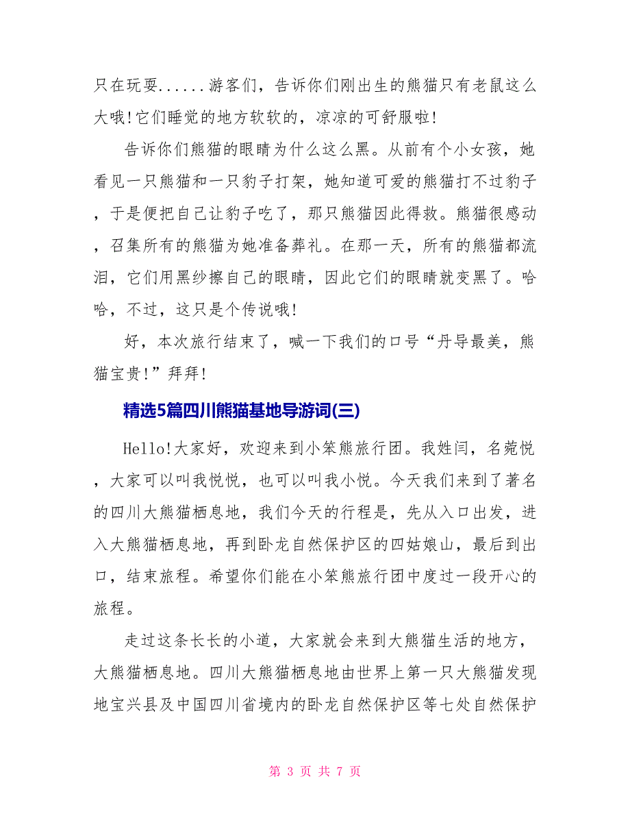 精选5篇四川熊猫基地导游词_第3页