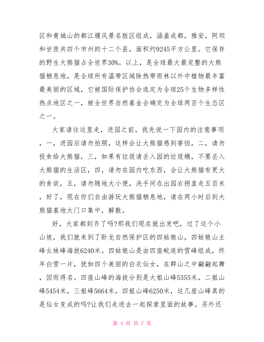 精选5篇四川熊猫基地导游词_第4页
