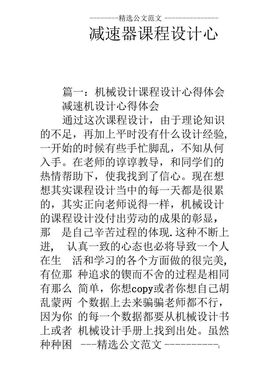 减速器课程设计心得_第1页