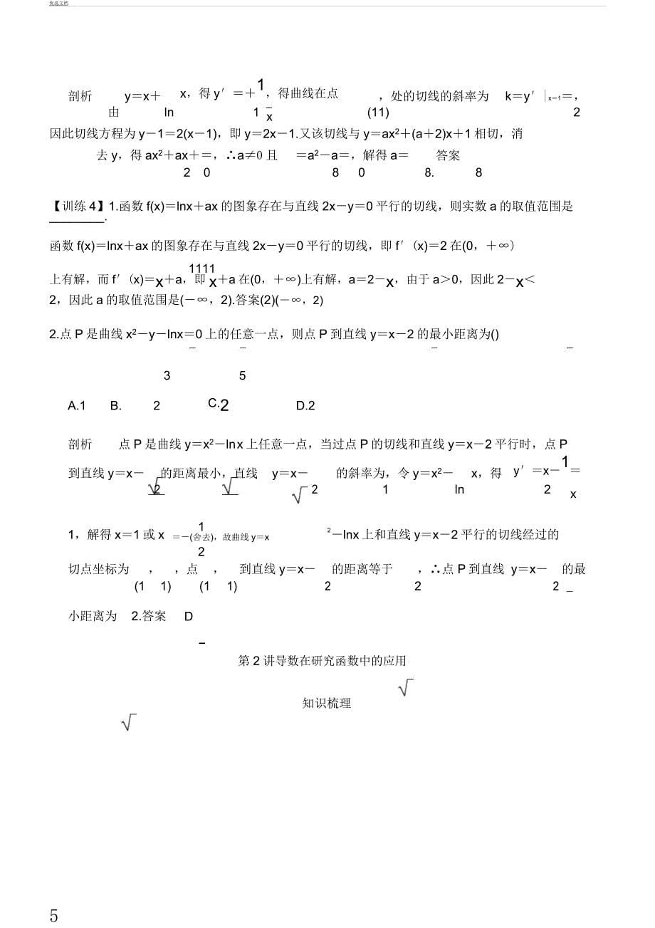 对于高考文科数学导数专题复习计划.docx_第5页