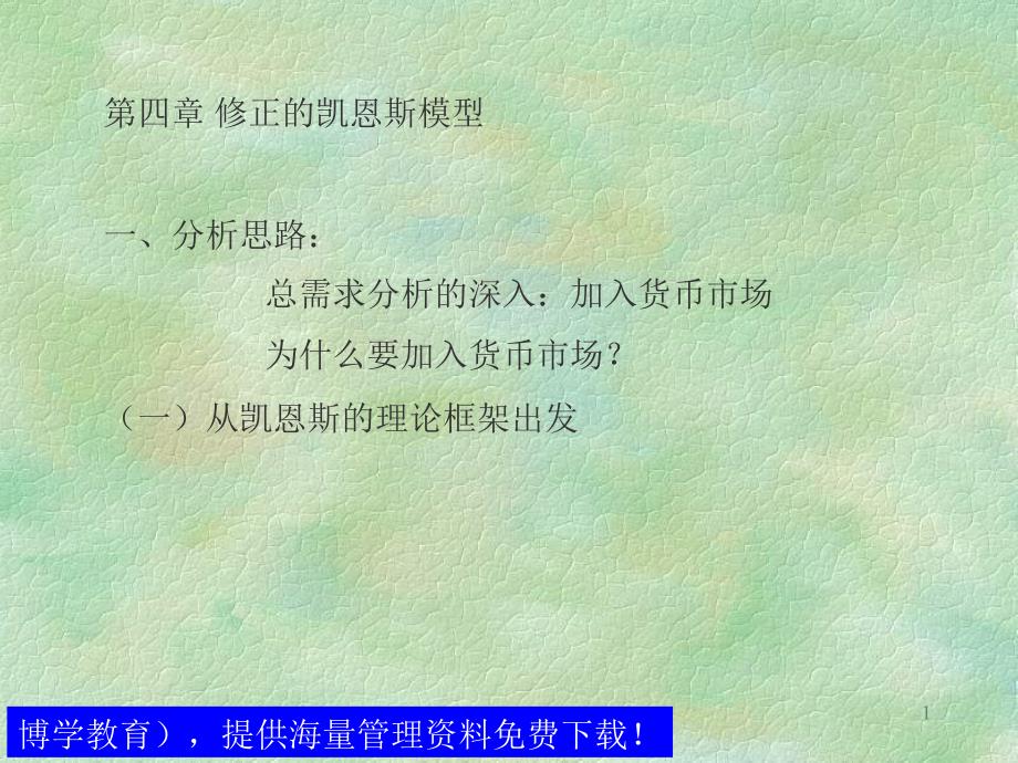 修正的凯恩斯模型一分析思路总需求分析的深入加入货币市场_第1页