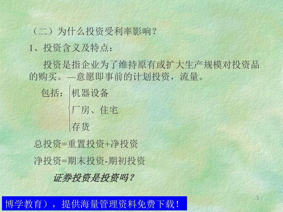 修正的凯恩斯模型一分析思路总需求分析的深入加入货币市场_第3页