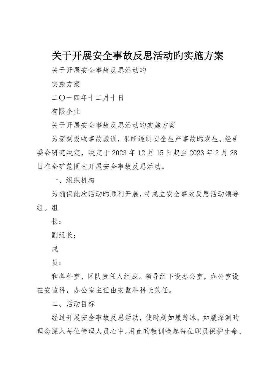 关于开展安全事故反思活动的实施方案_第1页