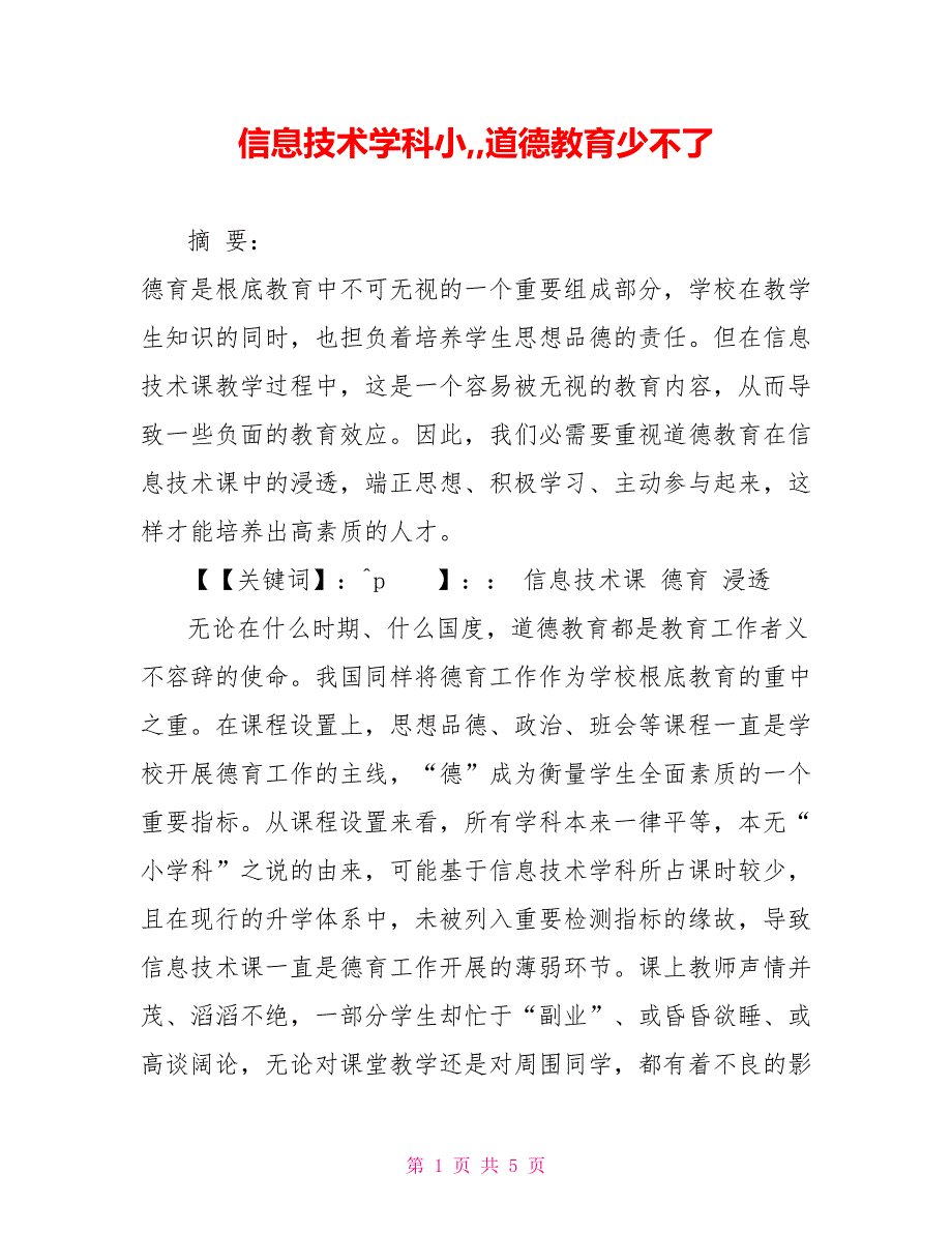 信息技术学科小道德教育少不了_第1页