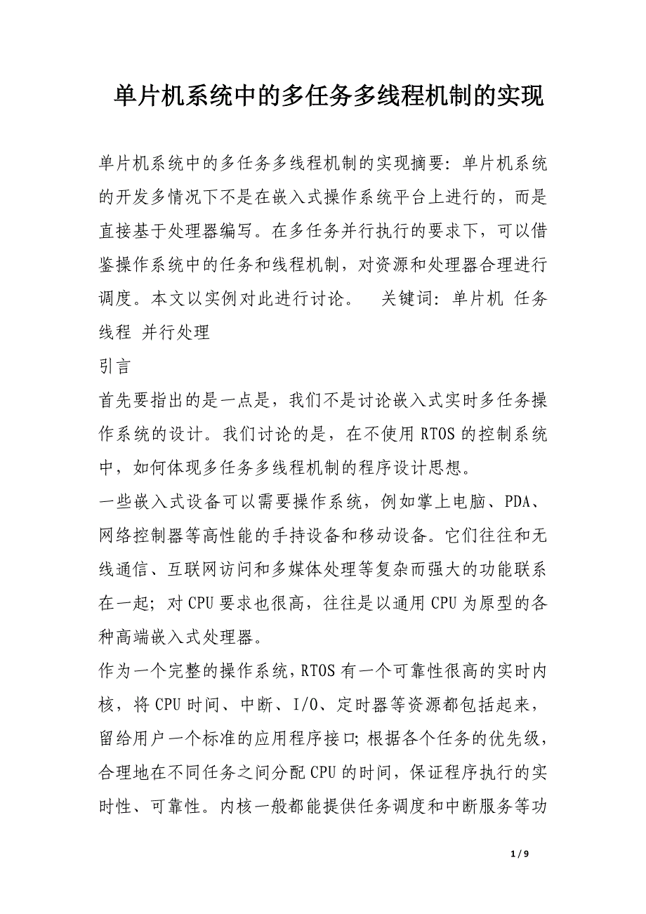 单片机系统中的多任务多线程机制的实现.docx_第1页