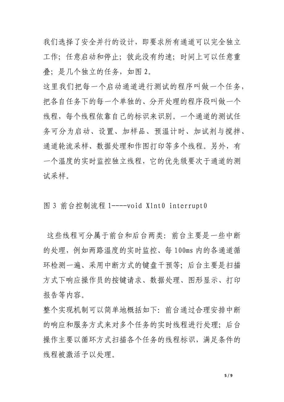 单片机系统中的多任务多线程机制的实现.docx_第5页