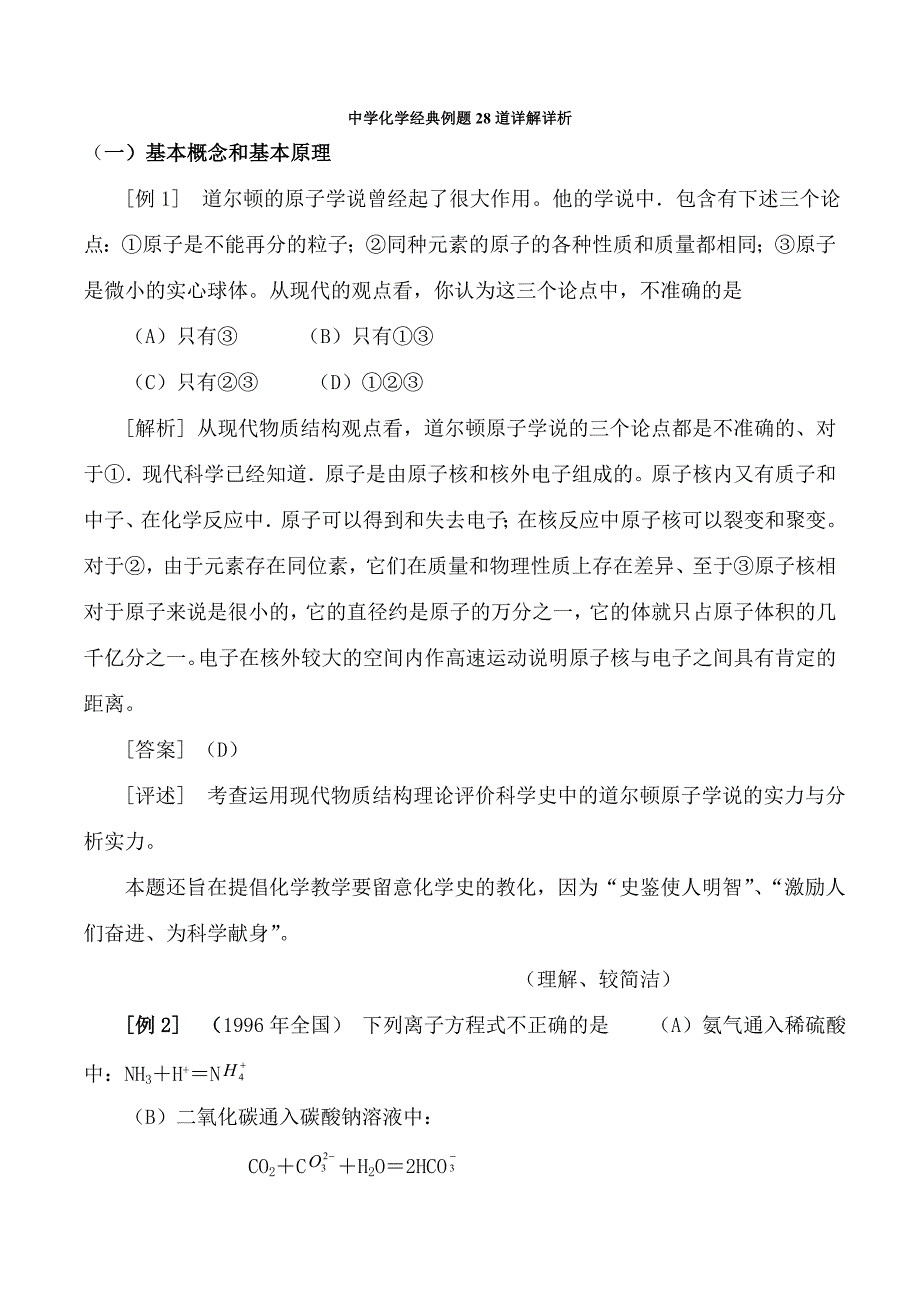 高中化学经典例题28道详解详析_第1页