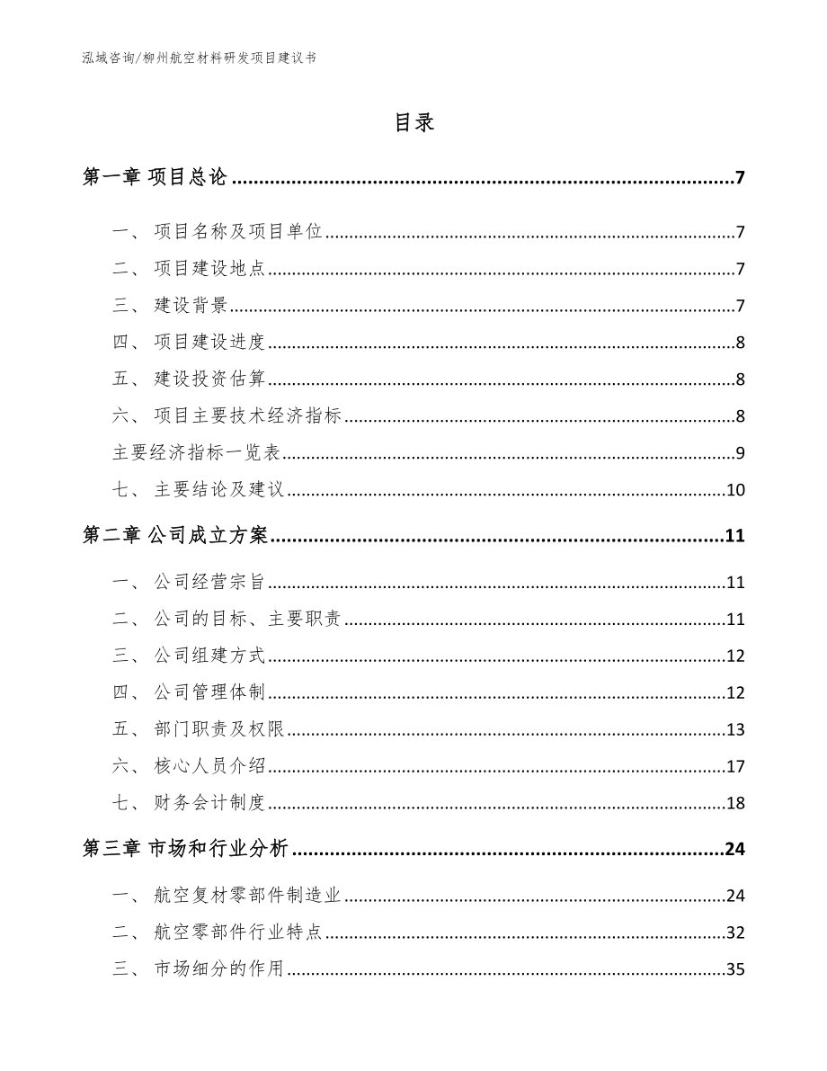 柳州航空材料研发项目建议书_第1页