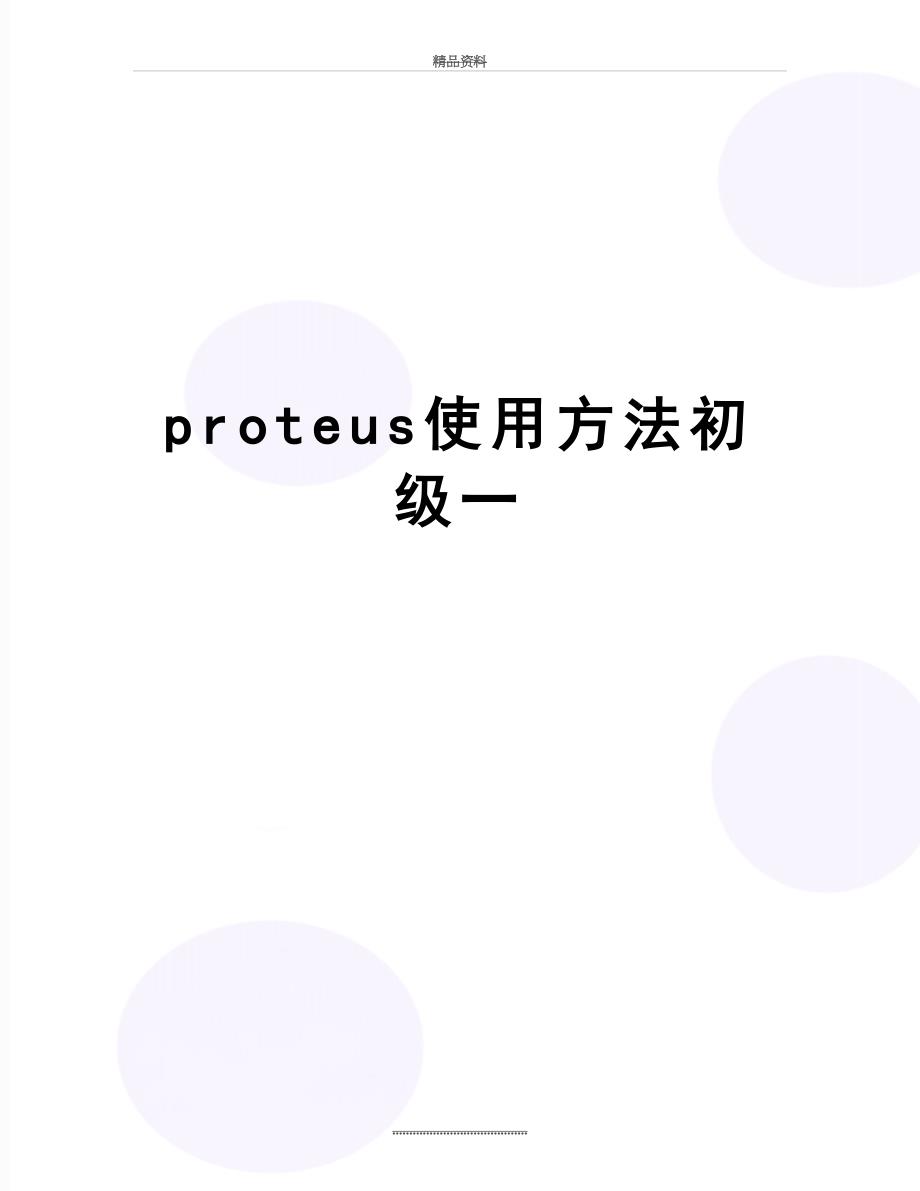 最新proteus使用方法初级一_第1页