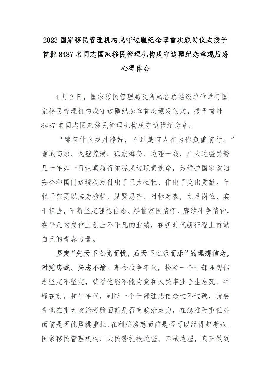 2023国家移民管理机构戍守边疆纪念章首次颁发仪式授予首批8487名同志国家移民管理机构戍守边疆纪念章观后感心得体会3篇_第1页