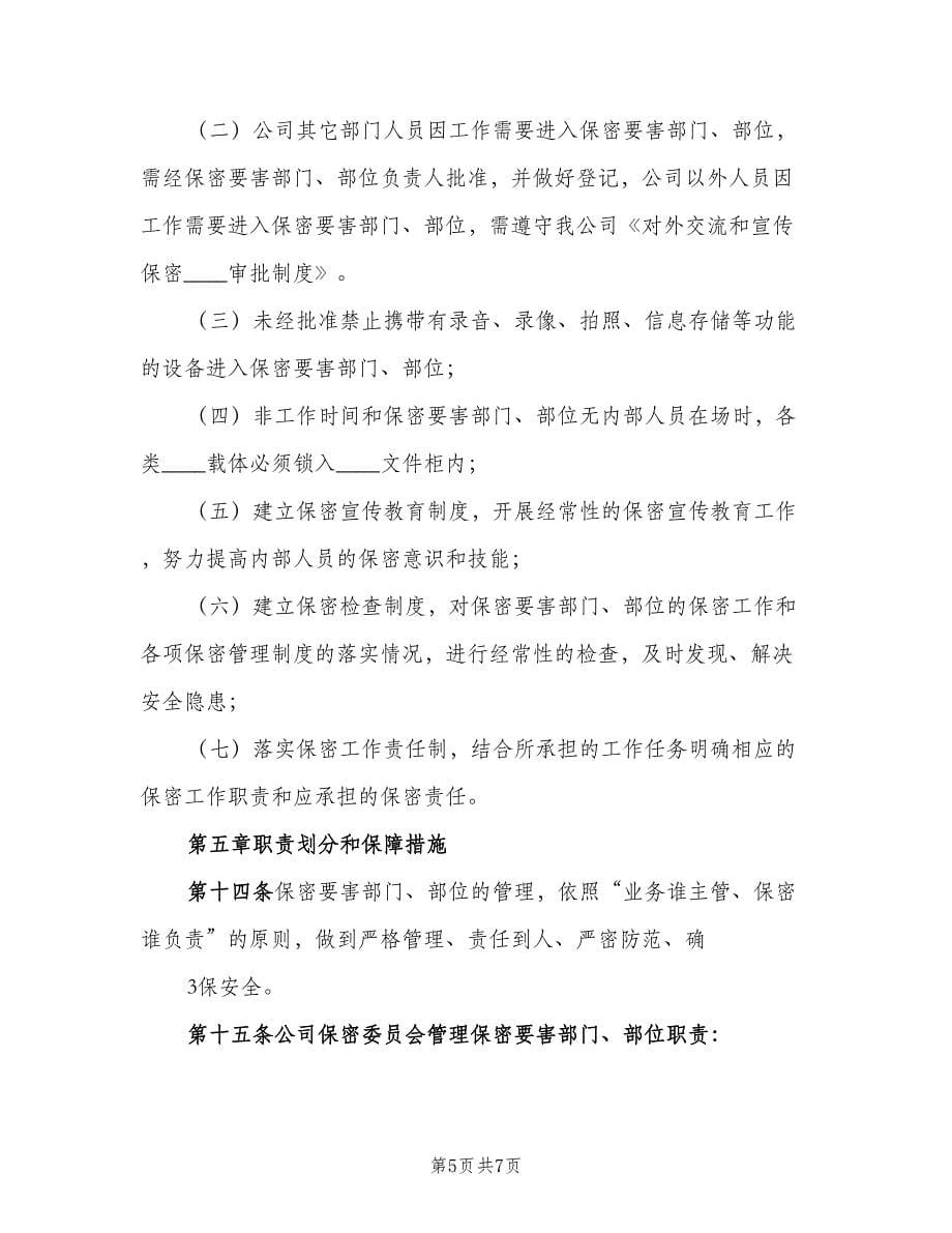 危险品及要害部门安全管理制度范文（2篇）.doc_第5页