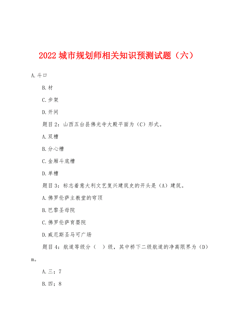 2022年城市规划师相关知识预测试题(六).docx_第1页