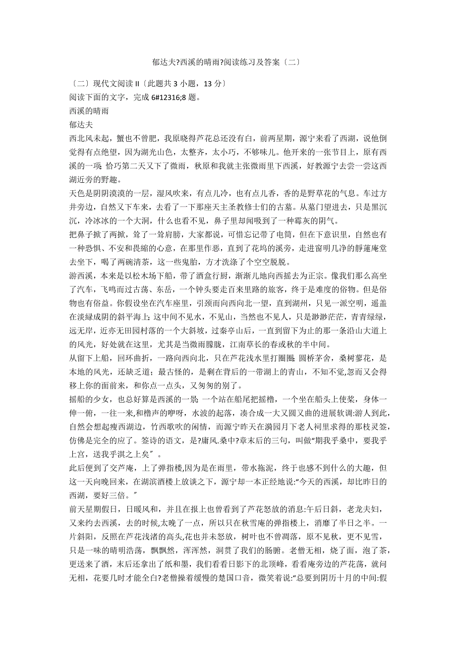 郁达夫《西溪的晴雨》阅读练习及答案（二）_第1页