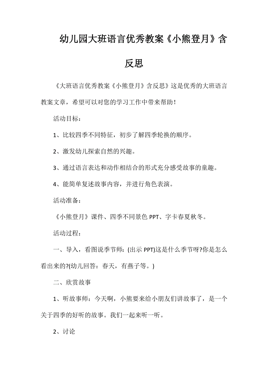 幼儿园大班语言优秀教案《小熊登月》含反思_第1页