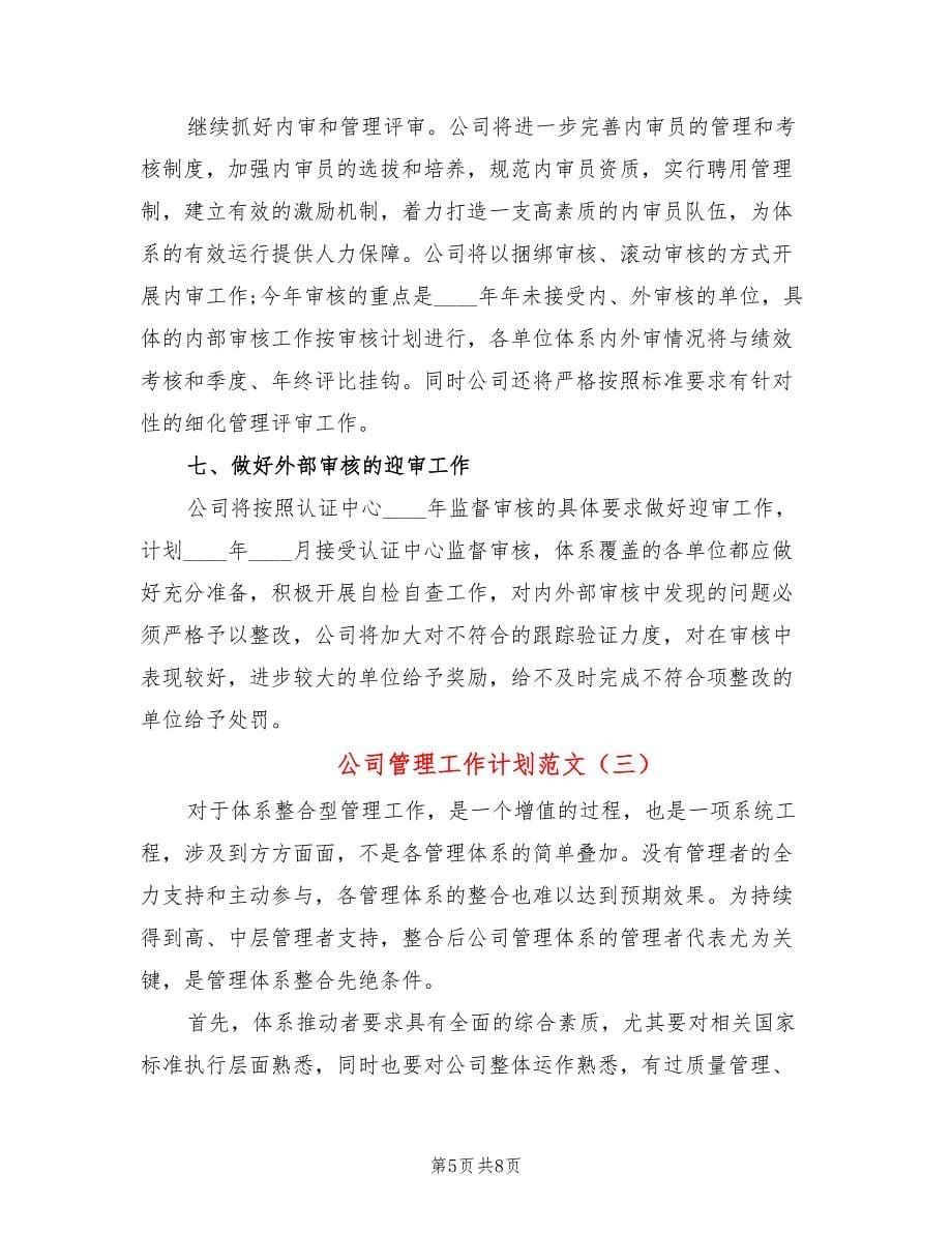 公司管理工作计划范文_第5页