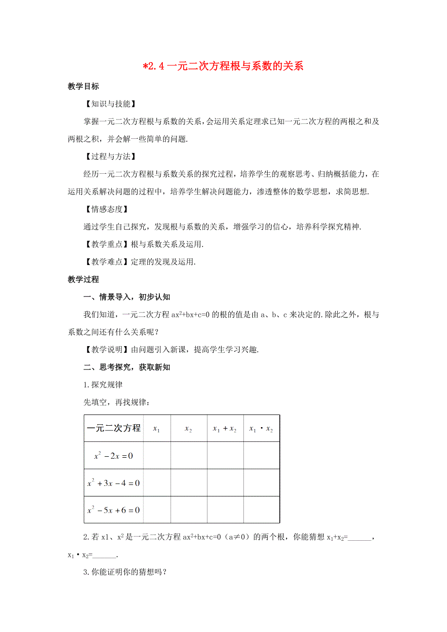 2.4一元二次方程根与系数的关系_第1页