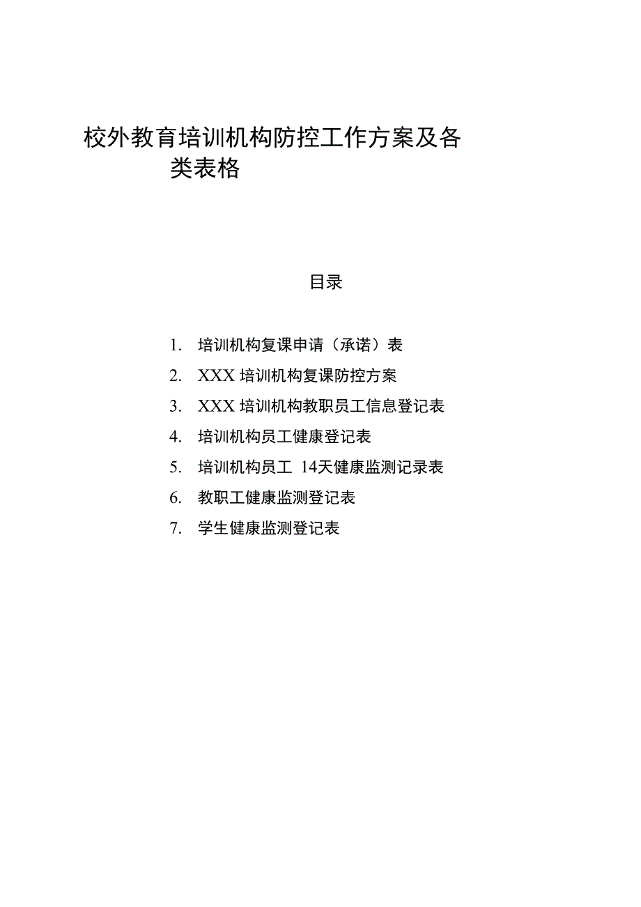 校外教育培训机构托管机构复工复产复课复训防控工作方案及各类表格_第1页