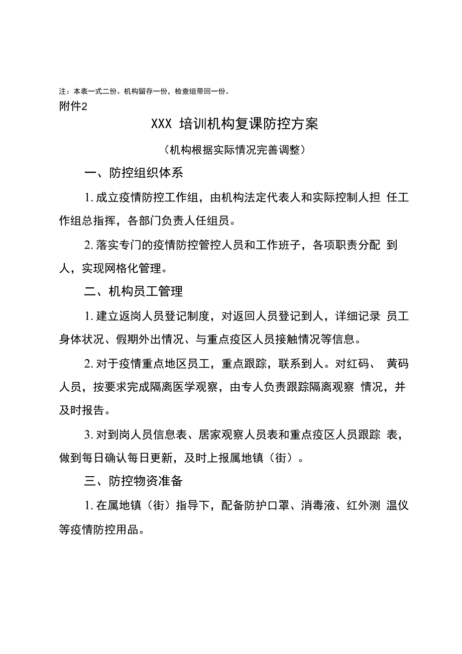 校外教育培训机构托管机构复工复产复课复训防控工作方案及各类表格_第3页