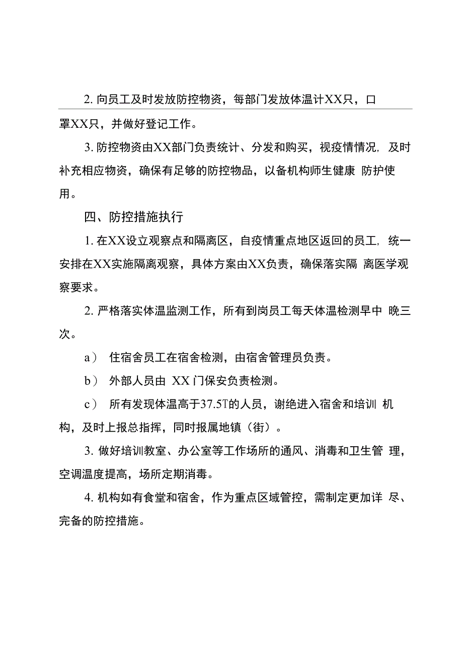 校外教育培训机构托管机构复工复产复课复训防控工作方案及各类表格_第4页