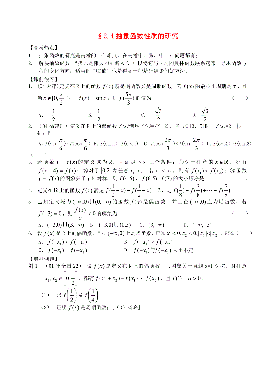 江苏省南化一中高三数学二轮复习4抽象函数性质的研究学案_第1页