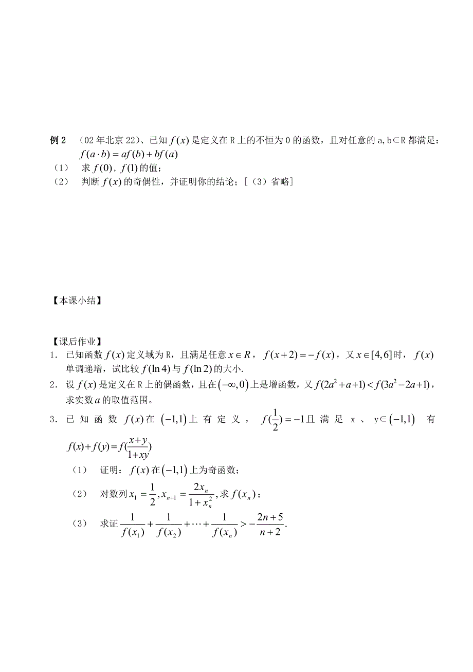 江苏省南化一中高三数学二轮复习4抽象函数性质的研究学案_第2页