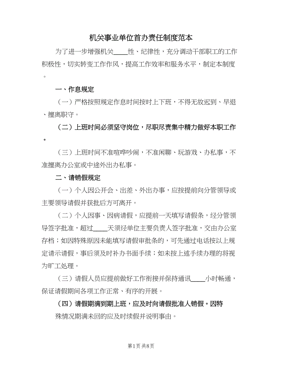 机关事业单位首办责任制度范本（三篇）_第1页