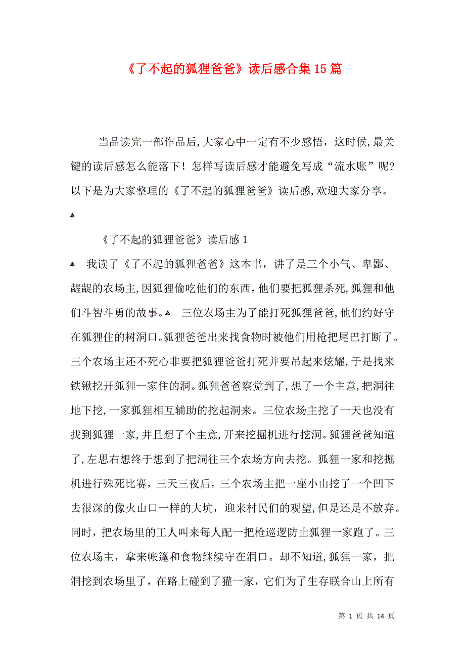 了不起的狐狸爸爸读后感合集15篇_第1页