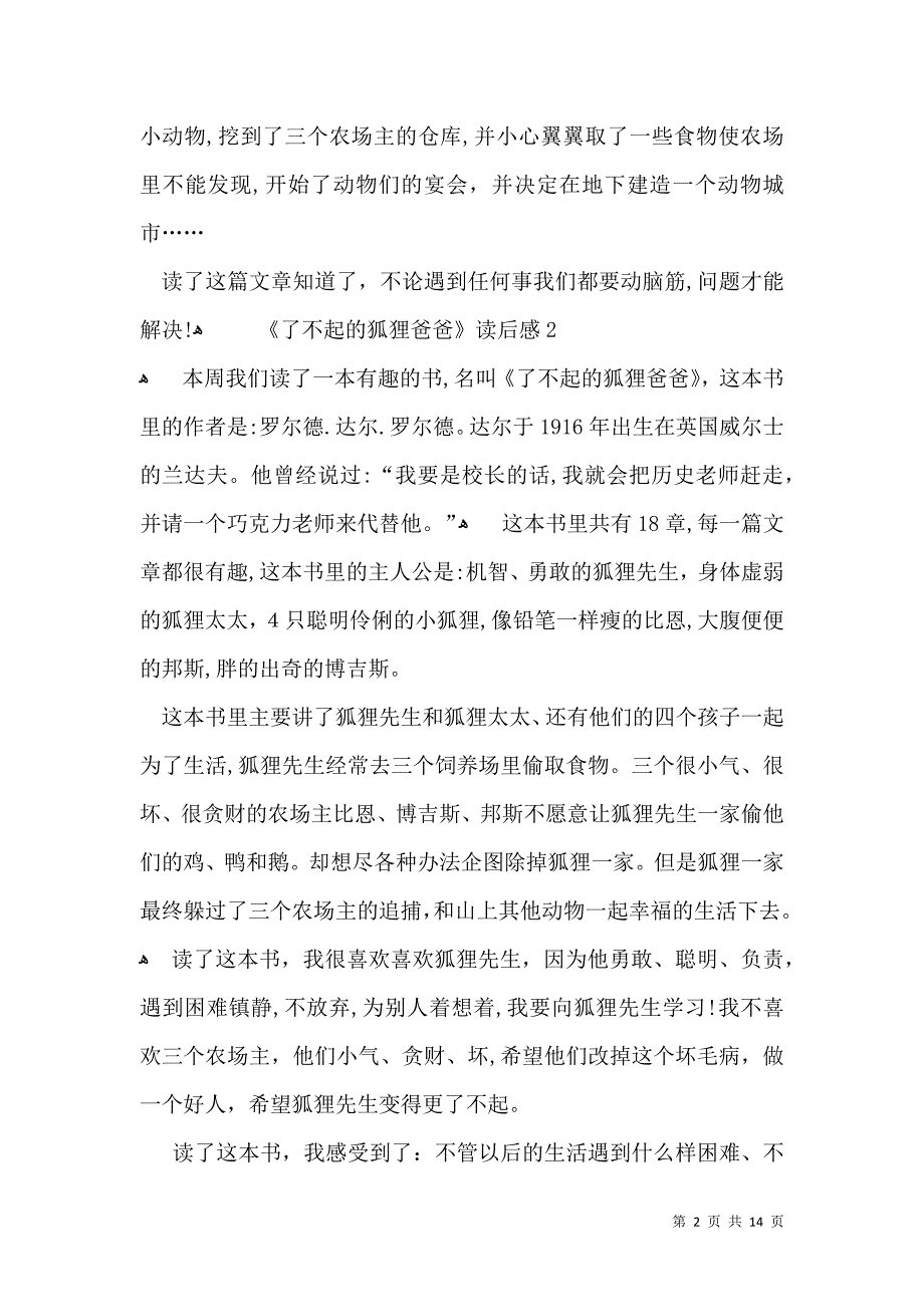 了不起的狐狸爸爸读后感合集15篇_第2页