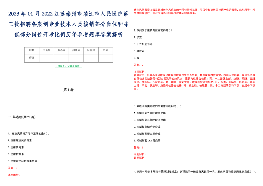 2023年01月2022江苏泰州市靖江市人民医院第三批招聘备案制专业技术人员核销部分岗位和降低部分岗位开考比例历年参考题库答案解析_第1页