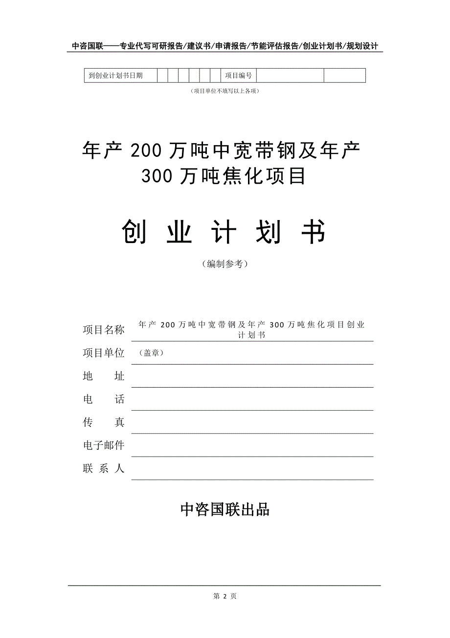 年产200万吨中宽带钢及年产300万吨焦化项目创业计划书写作模板_第3页