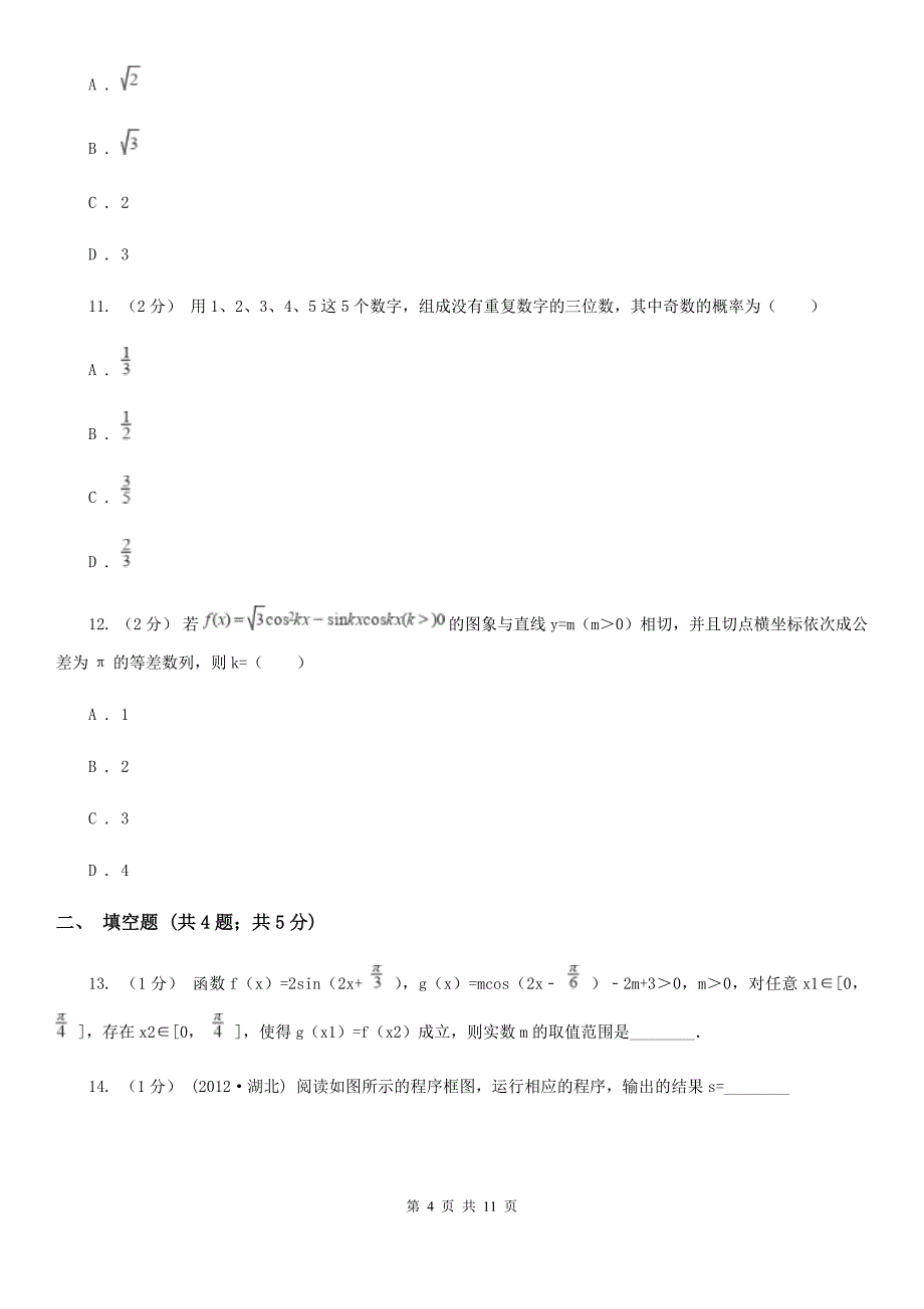 重庆市高一下学期期中数学试卷（II）卷（考试）_第4页