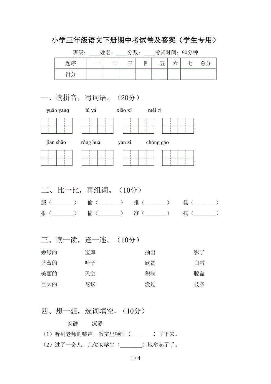 小学三年级语文下册期中考试卷及答案(学生专用).doc_第1页