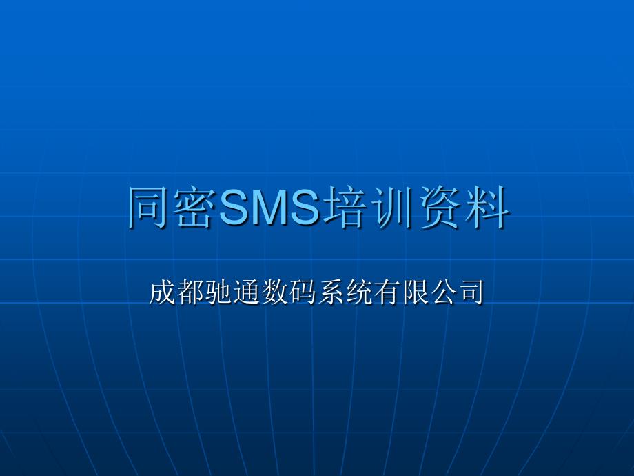 数码系统公司同密SMS培训资料_第1页