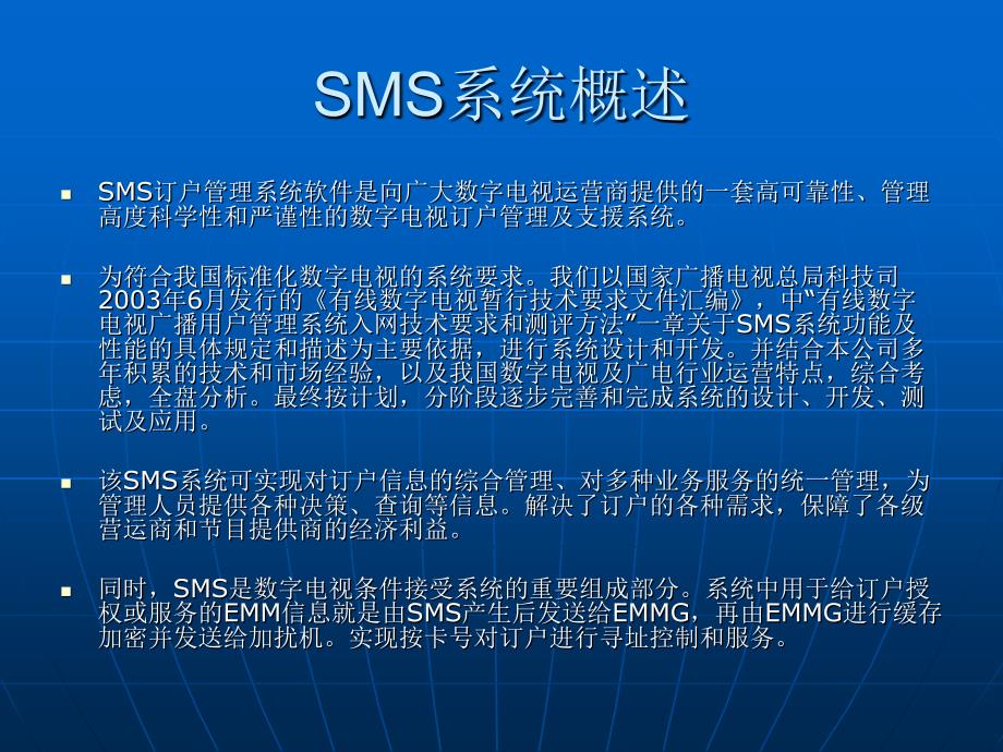 数码系统公司同密SMS培训资料_第2页