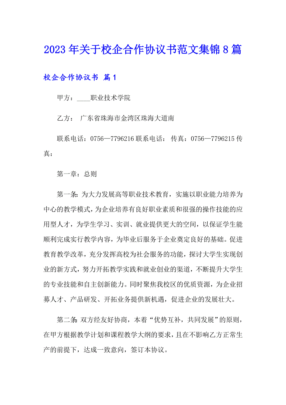 2023年关于校企合作协议书范文集锦8篇_第1页