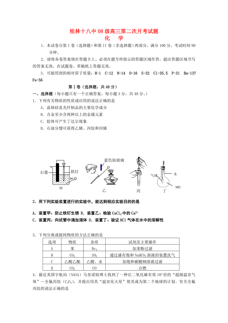 广西桂林十八中高三化学第二次月考试题旧人教版会员独享_第1页