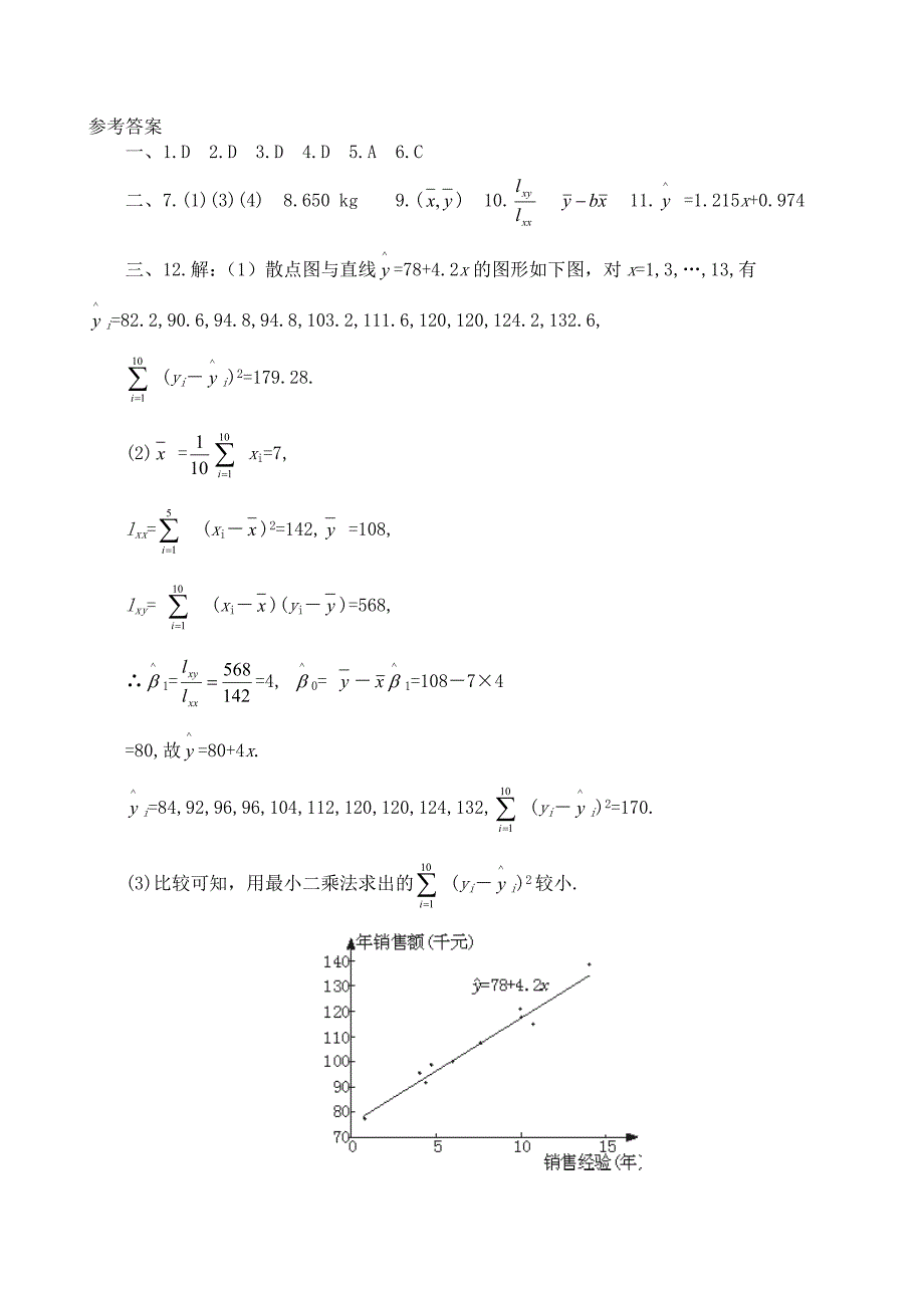 人教版高中数学文科选修线性回归同步练习_第4页