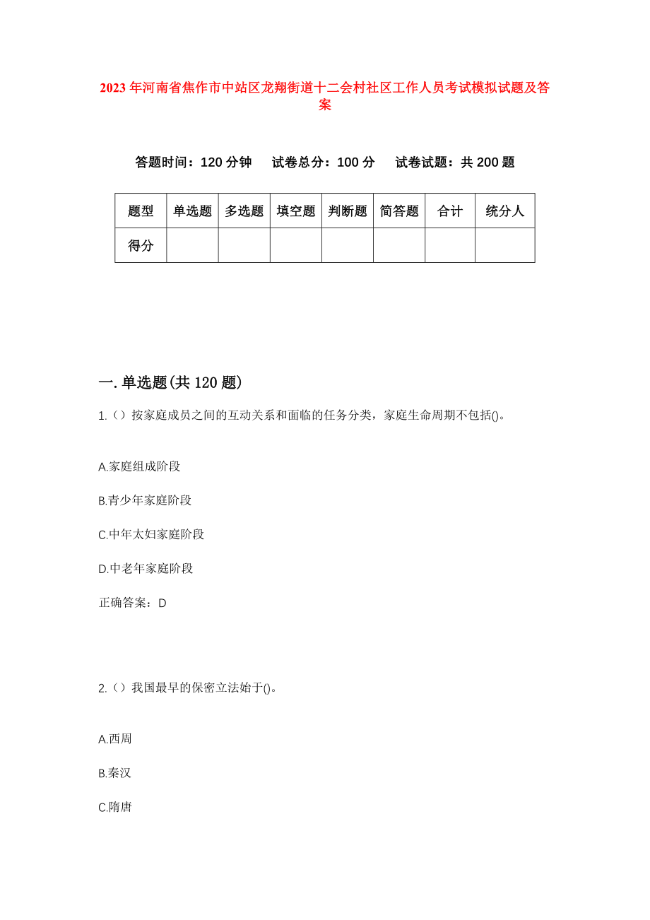 2023年河南省焦作市中站区龙翔街道十二会村社区工作人员考试模拟试题及答案_第1页