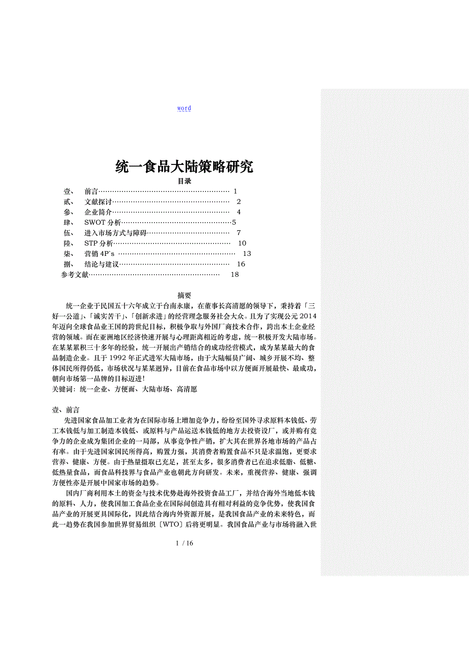 统一食品公司大陆营销策略研究_第1页