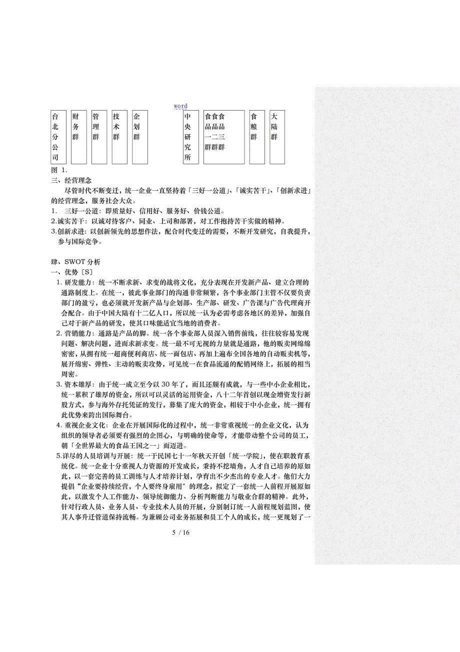 统一食品公司大陆营销策略研究_第5页