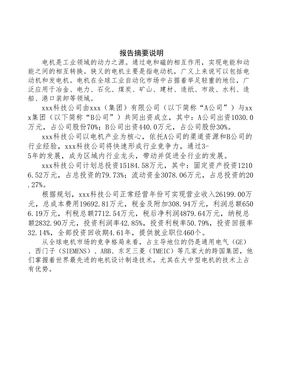 昆明关于成立电机生产公司报告(DOC 43页)_第2页