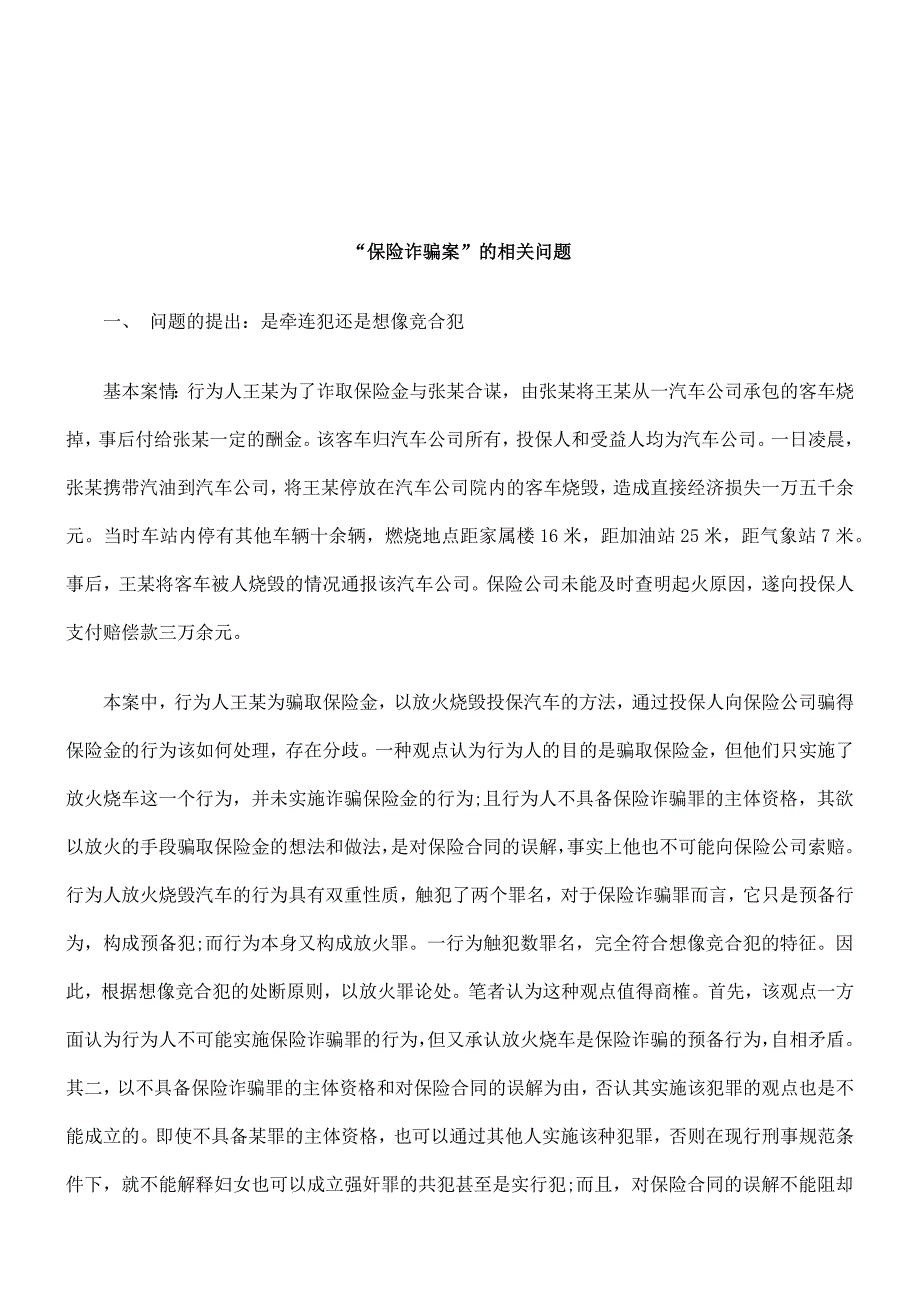 法律知识问题保险诈骗案的相关_第1页