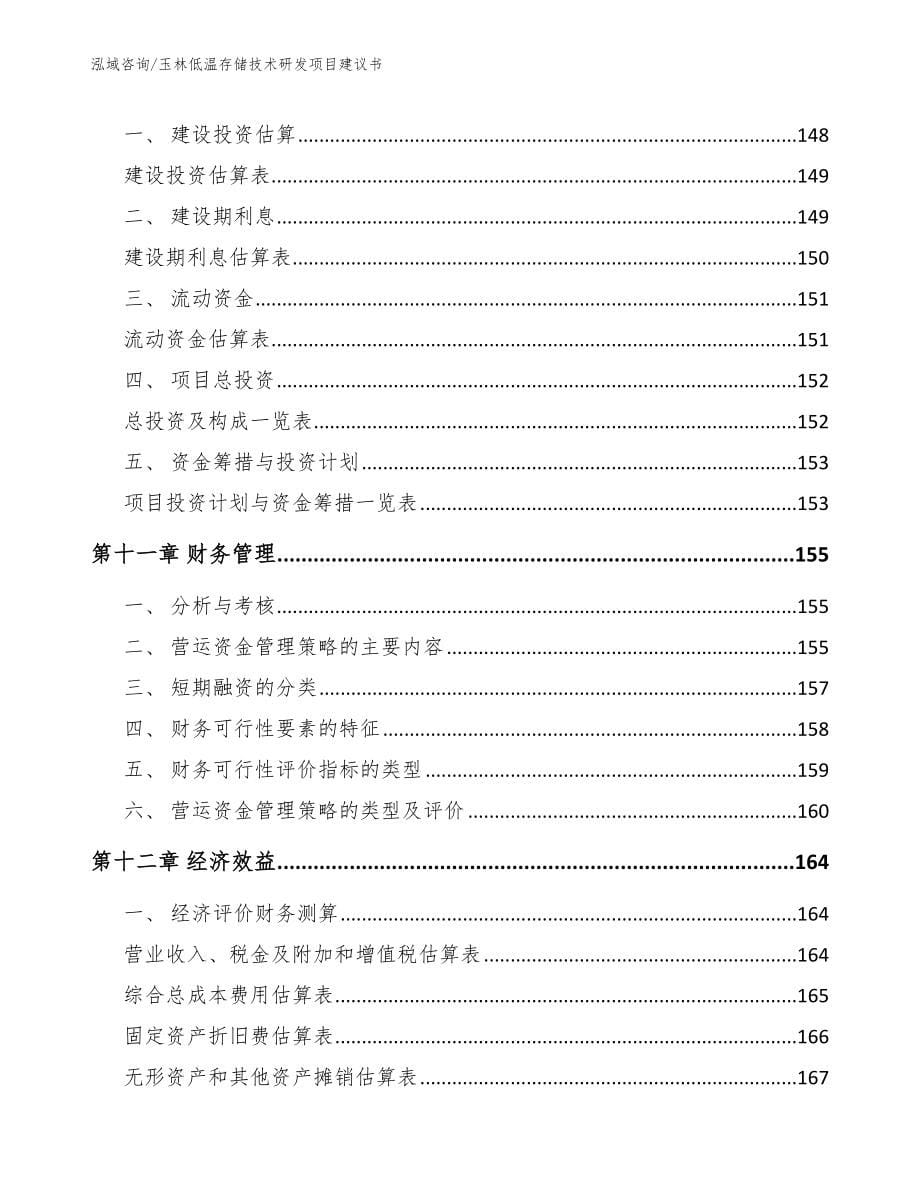 玉林低温存储技术研发项目建议书范文参考_第5页