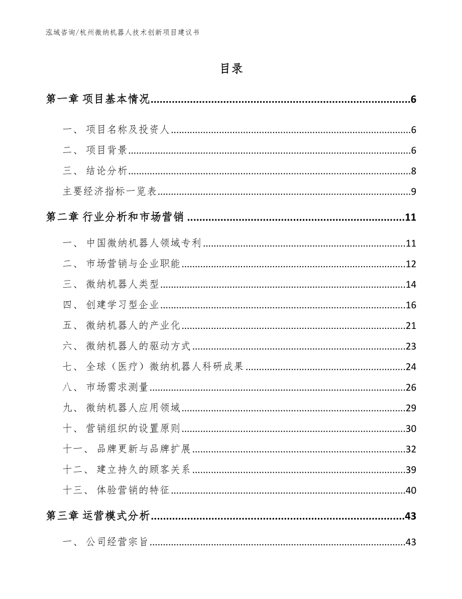 杭州微纳机器人技术创新项目建议书_第2页