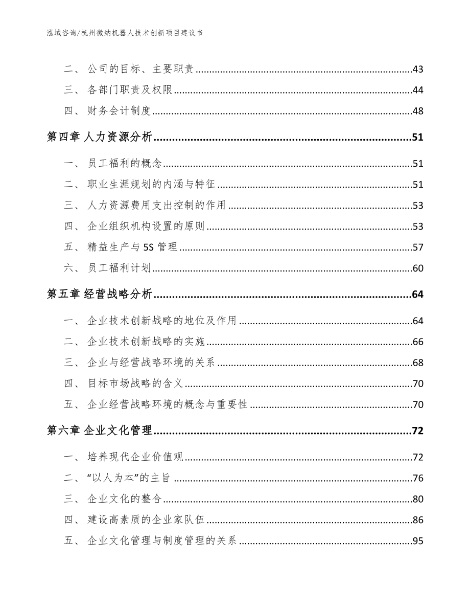 杭州微纳机器人技术创新项目建议书_第3页